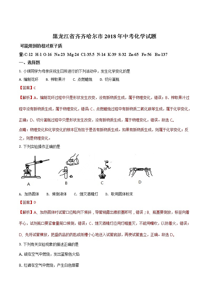 精品解析：黑龙江省齐齐哈尔市2018年中考化学试题+答案+解析01