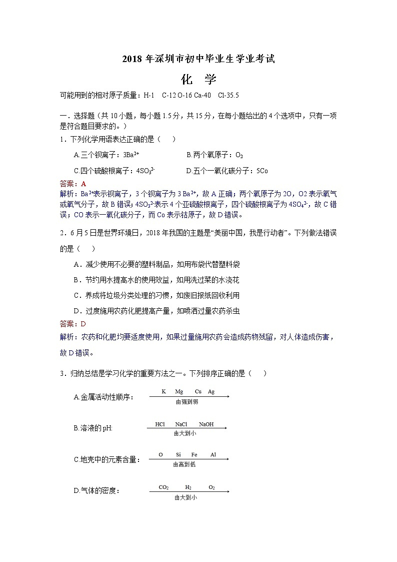 广东省深圳市2018年中考化学试题+答案+解析01