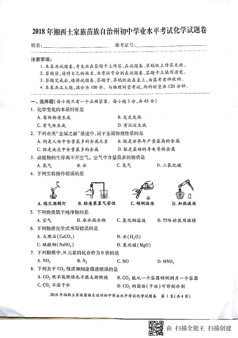 2018年湖南省湘西市中考化学试题01