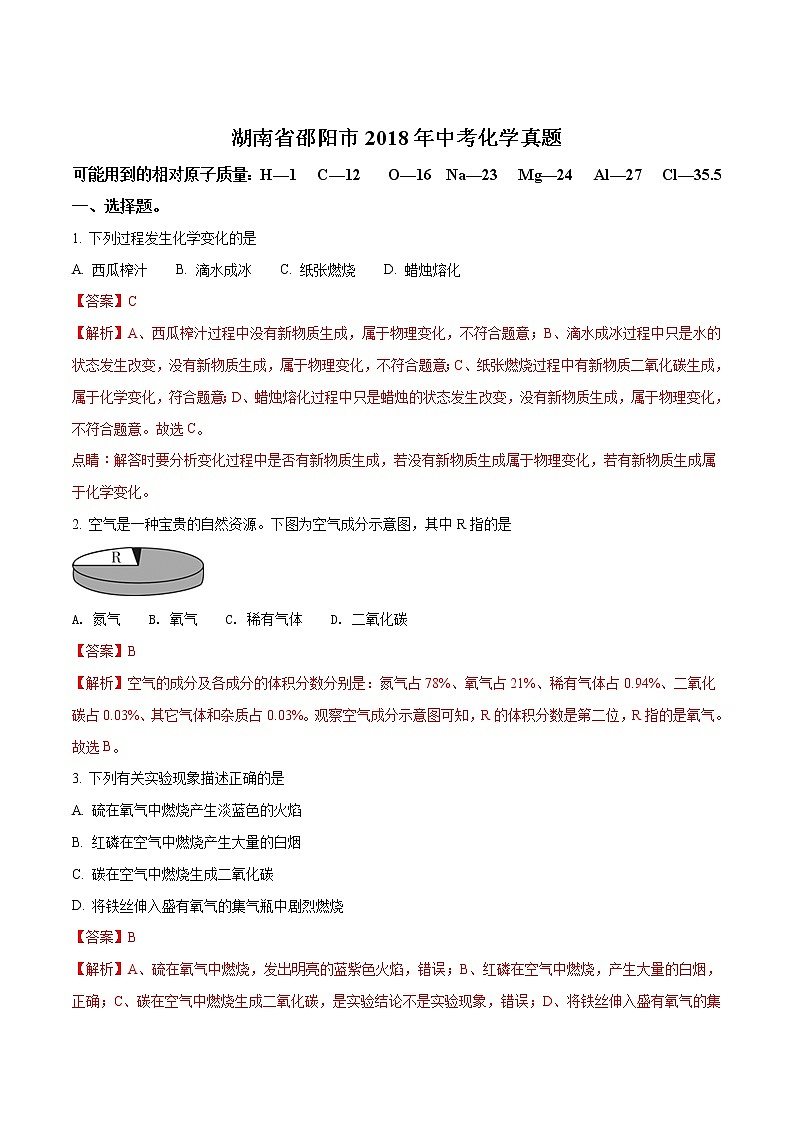2018年湖南省邵阳市中考化学试题+答案+解析第1页