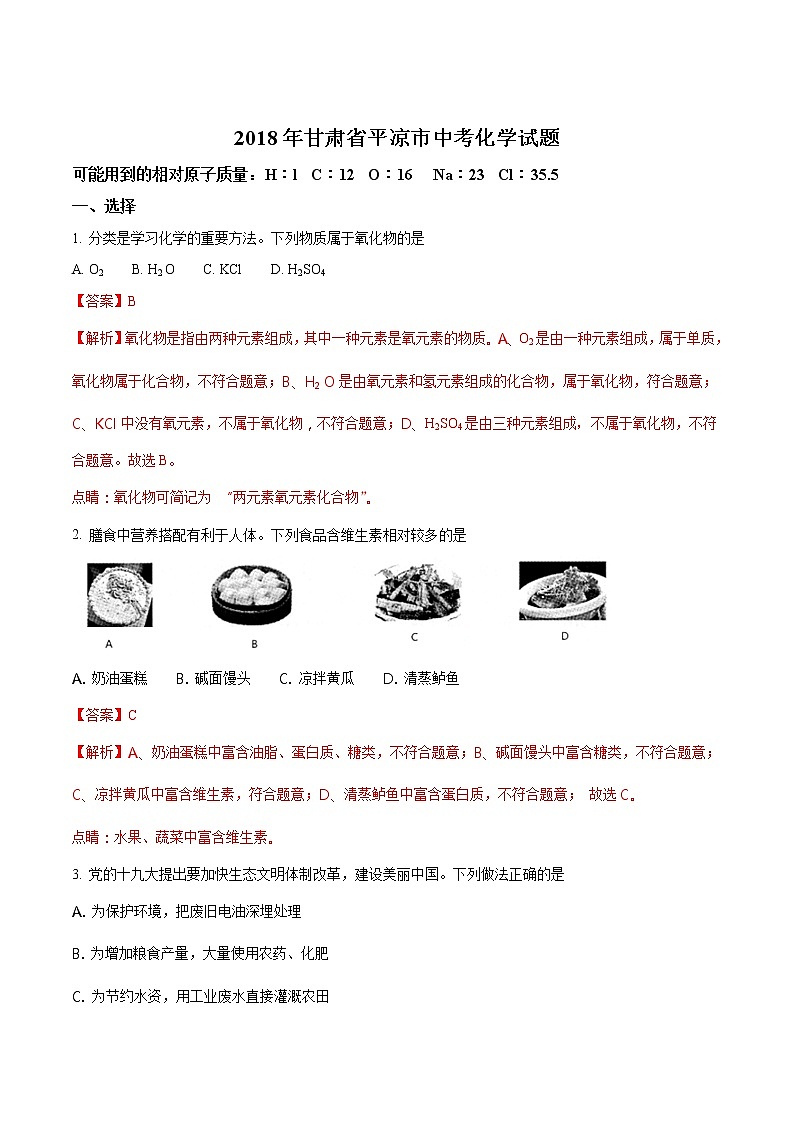 2018年中考化学（甘肃武威、白银、定西、平凉、酒泉、临夏、张掖市）+答案+解析练习题01