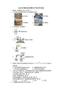 2018年贵州省安顺市中考化学试卷+答案+解析