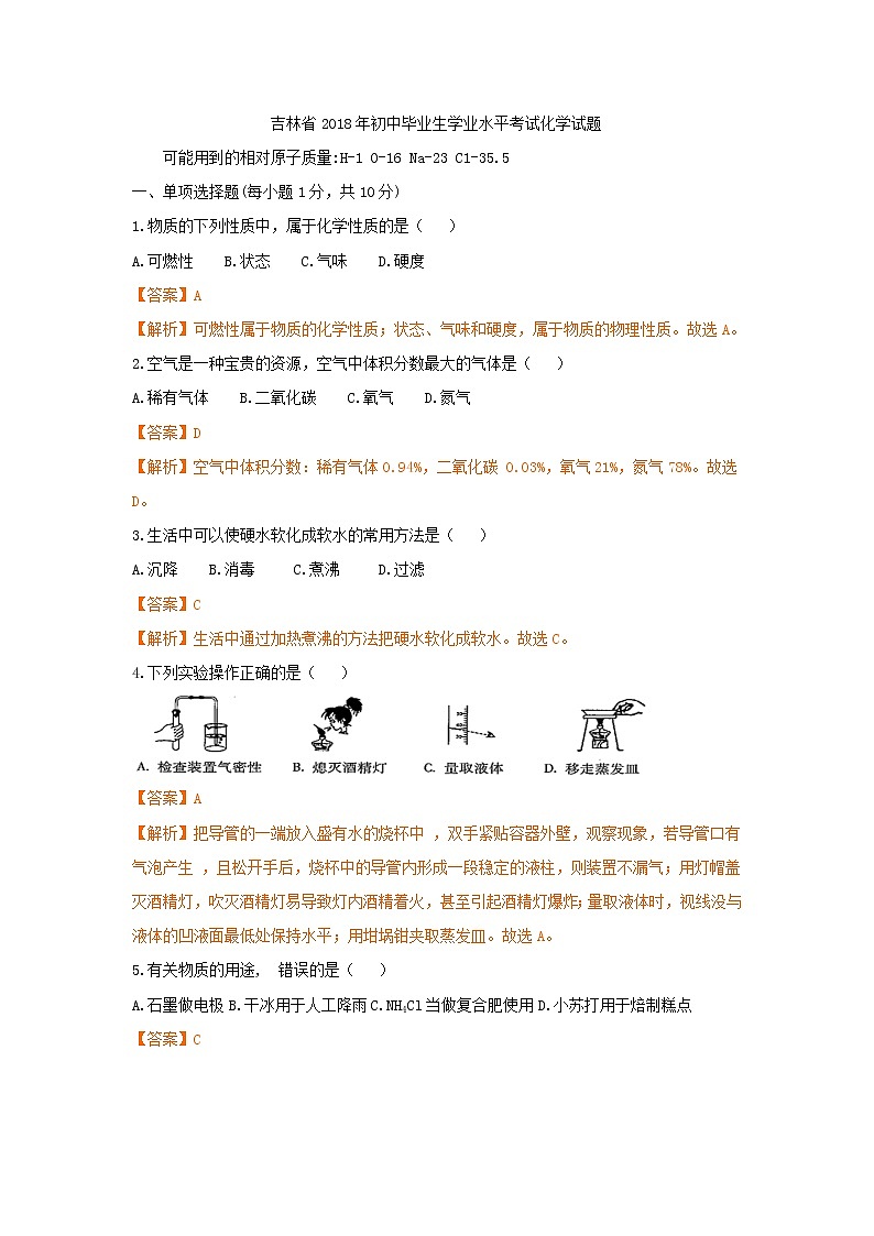2018年中考化学吉林卷+答案+解析第1页