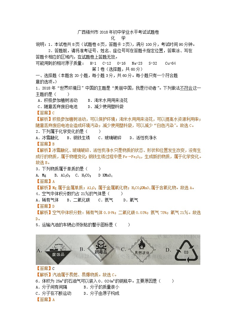2018年广西省梧州市中考化学+答案+解析练习题01