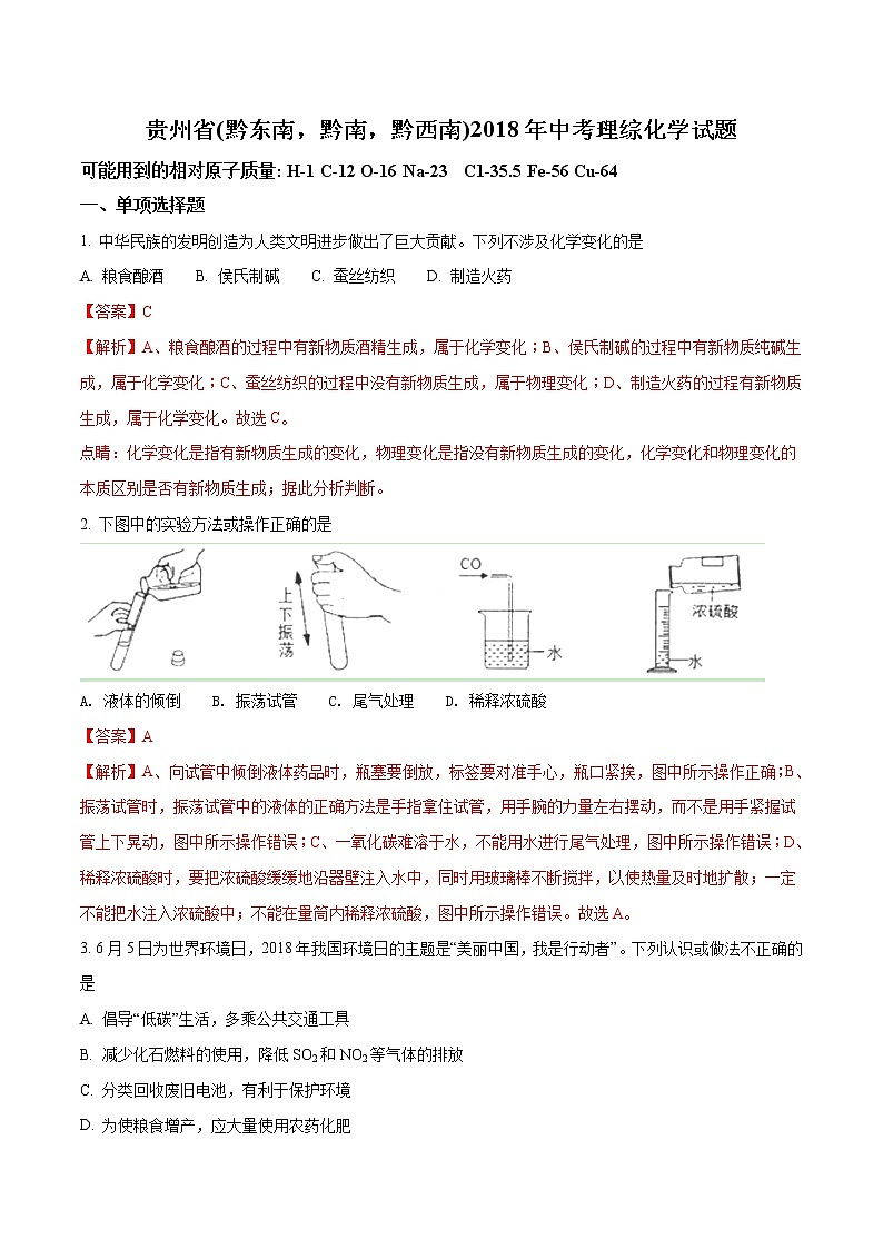 贵州省（黔东南，黔南，黔西南）2018年中考化学试题+答案+解析01