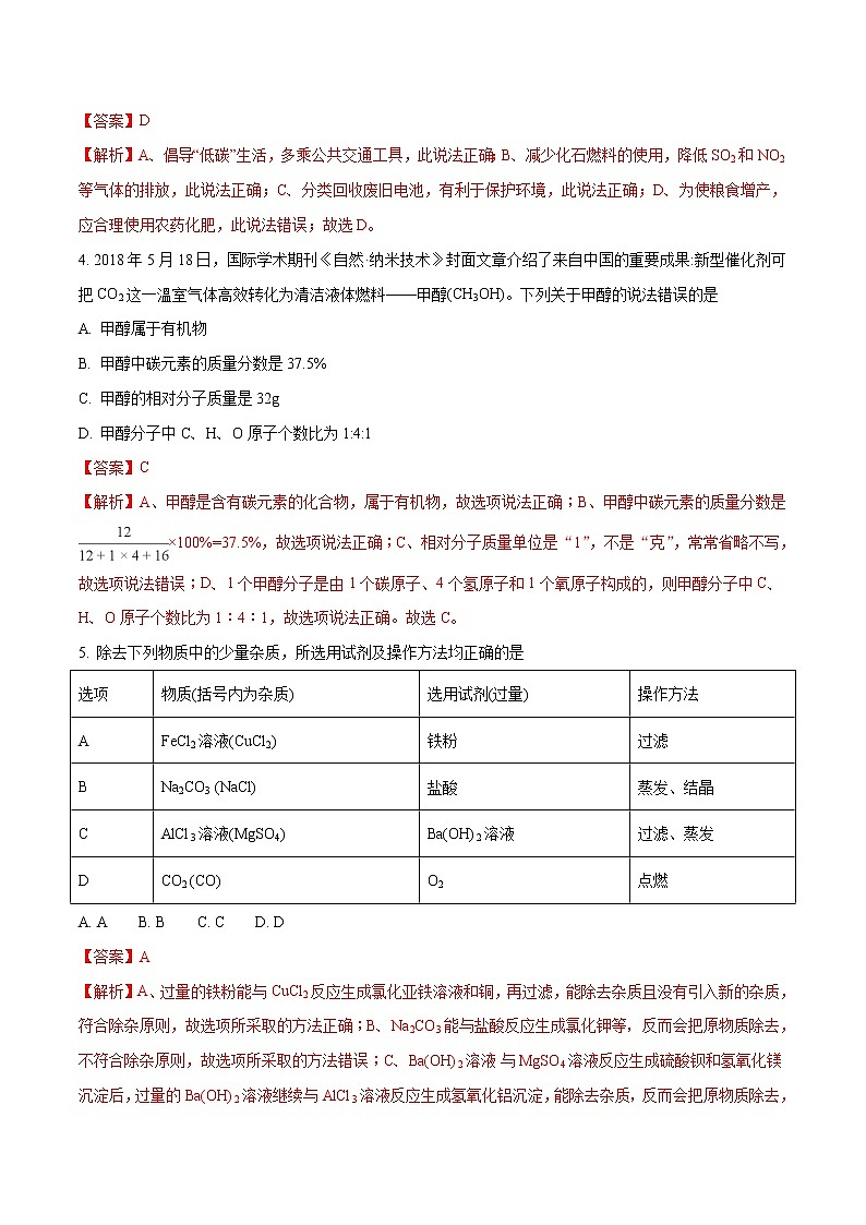 贵州省（黔东南，黔南，黔西南）2018年中考化学试题+答案+解析02