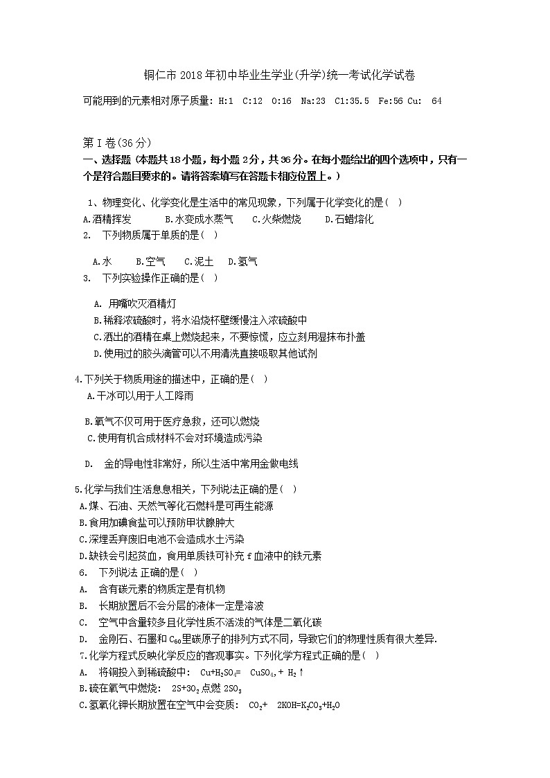 贵州省铜仁市2018年中考理综（化学部分）试题+答案01