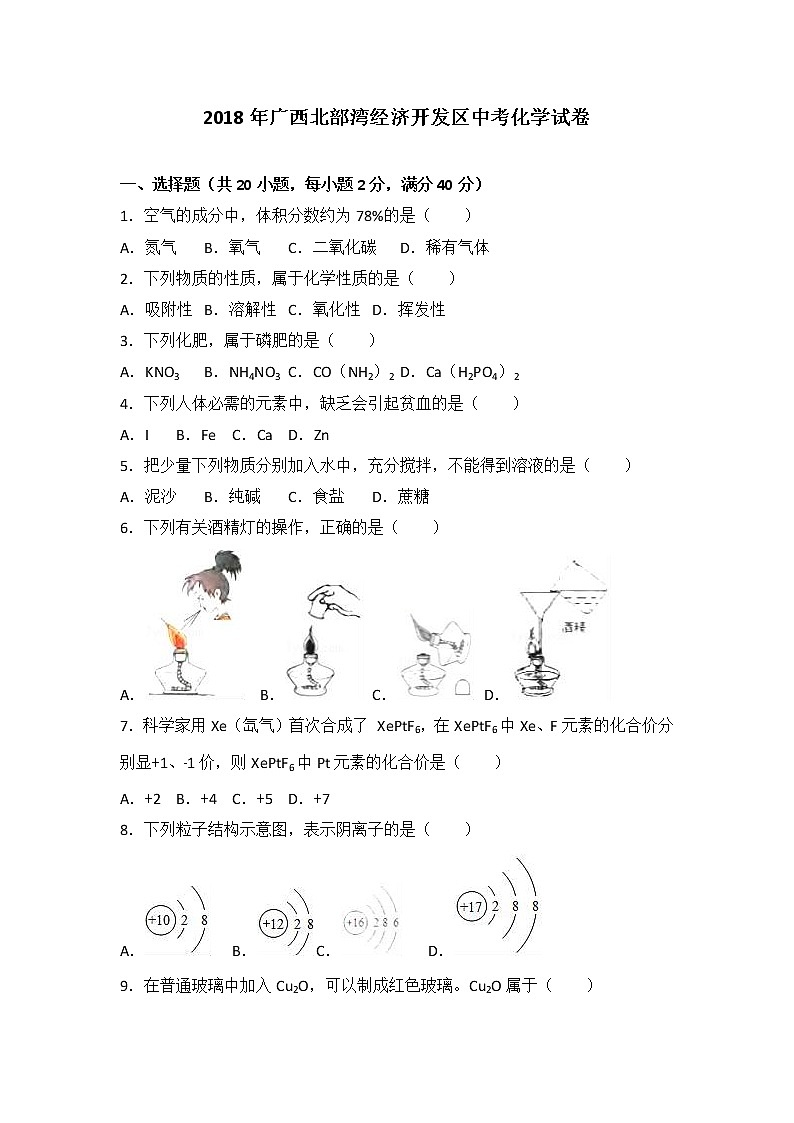 广西北部湾经济开发区2018年中考化学试题+答案+解析01