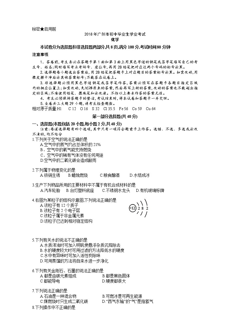 2018年广东省广州市中考化学试题+答案+解析第1页