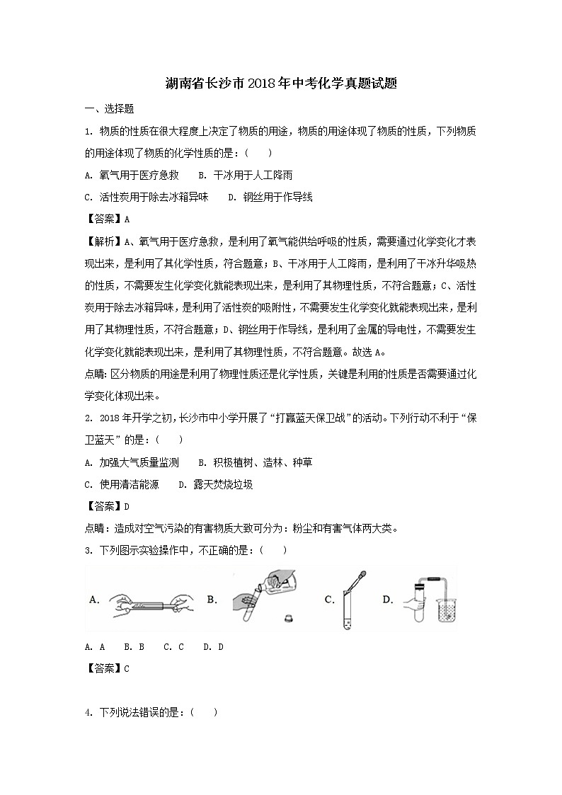 湖南省长沙市2018年中考化学真题试题+答案+解析01