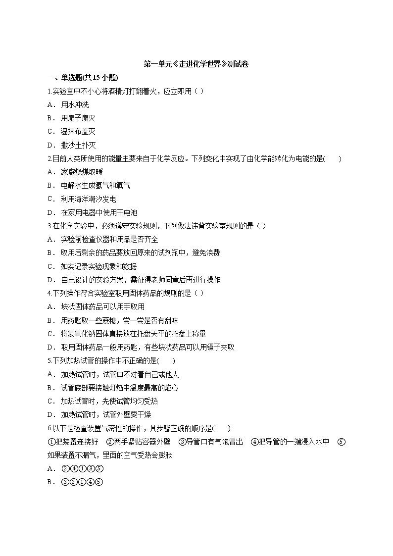 第一单元走进化学世界测试卷-2021-2022学年九年级化学人教版上册（word版含答案）01
