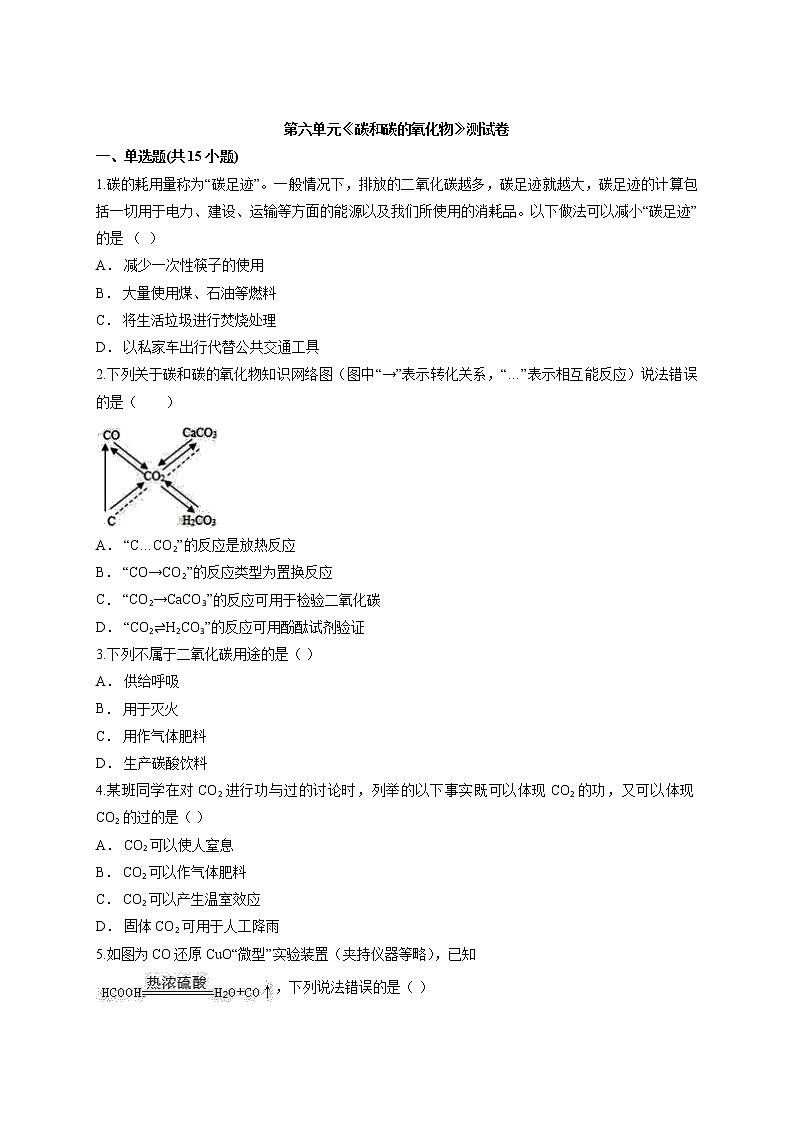 第六单元碳和碳的氧化物测试卷-2021-2022学年九年级化学人教版上册（word版含答案）第1页