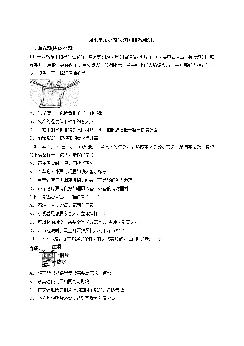 第七单元燃料及其利用测试卷-2021-2022学年九年级化学人教版上册（word版含答案）第1页