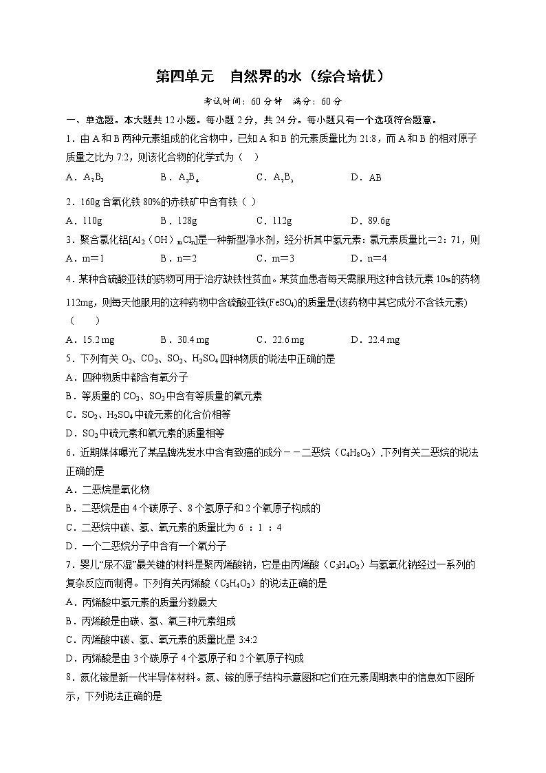 第四单元 自然界的水（综合培优）-2021-2022学年九年级上册化学单元双优滚动检测卷（人教版）（原卷版）第1页