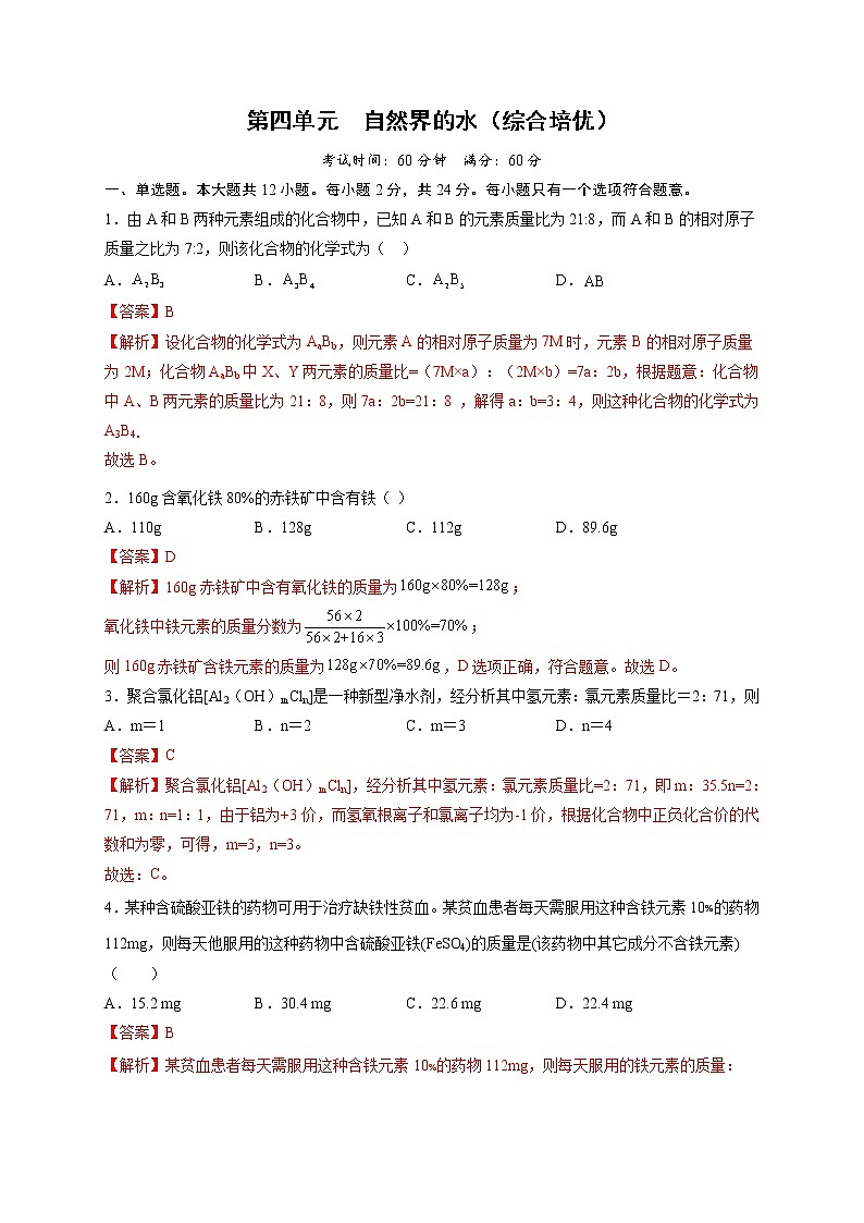 第四单元 自然界的水（综合培优）-2021-2022学年九年级上册化学单元双优滚动检测卷（人教版）（解析版）第1页