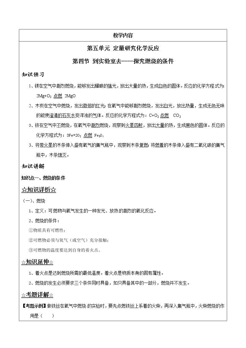 5.4 到实验室去：探究燃烧的条件——解析版九年级化学上册同步辅导讲义（鲁教版）学案01