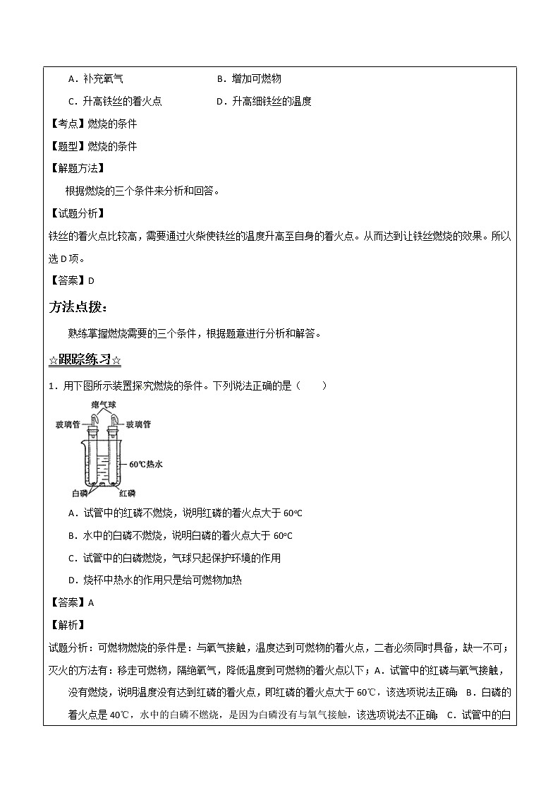 5.4 到实验室去：探究燃烧的条件——解析版九年级化学上册同步辅导讲义（鲁教版）学案02