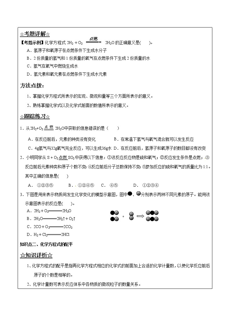 5.2.1 化学方程式及配平——解析版九年级化学上册同步辅导讲义（鲁教版）学案02