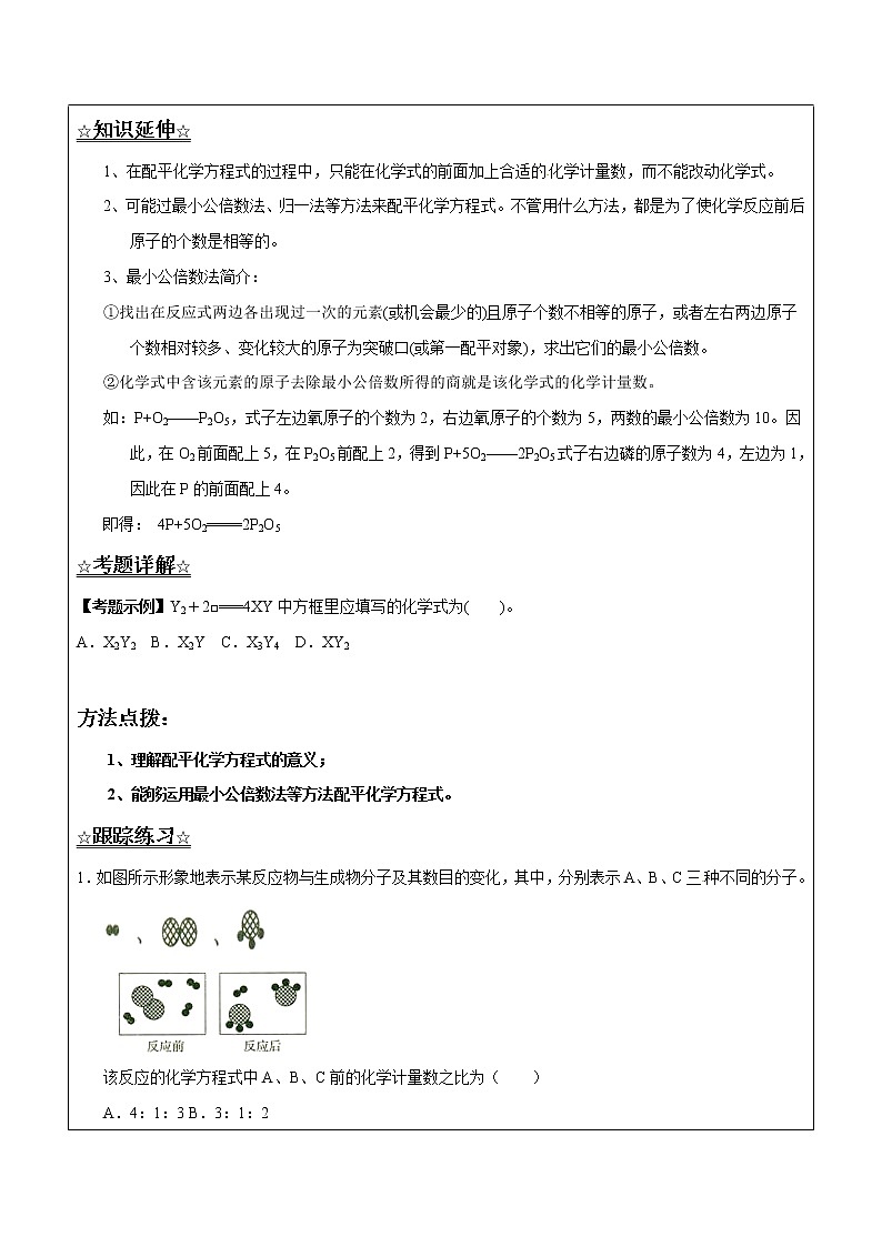 5.2.1 化学方程式及配平——解析版九年级化学上册同步辅导讲义（鲁教版）学案03