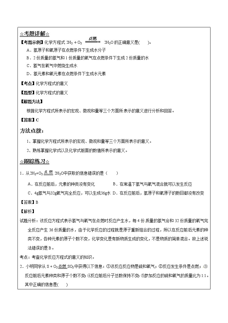 5.2.1 化学方程式及配平——解析版九年级化学上册同步辅导讲义（鲁教版）学案02