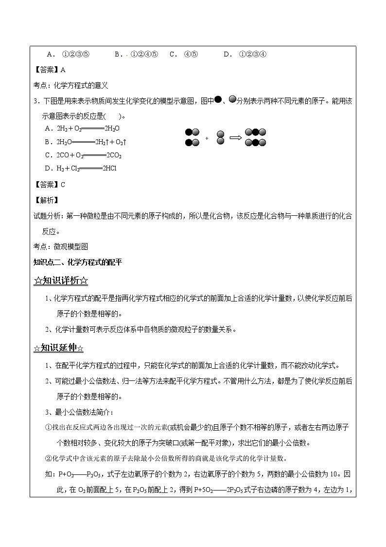 5.2.1 化学方程式及配平——解析版九年级化学上册同步辅导讲义（鲁教版）学案03