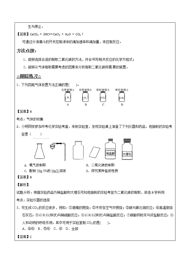 6.3.2 二氧化碳的制取——解析版九年级化学上册同步辅导讲义（鲁教版）学案03