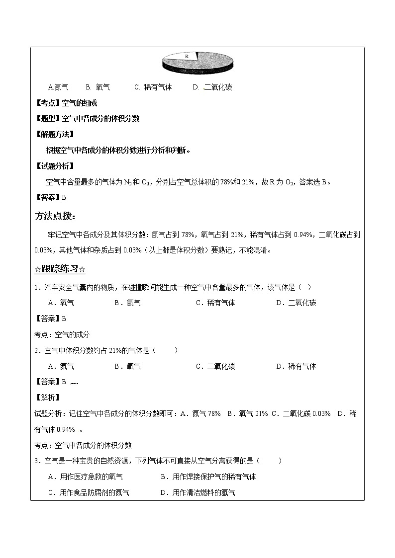 4.1.1 氧气的测定——解析版九年级化学上册同步辅导讲义（鲁教版）学案02
