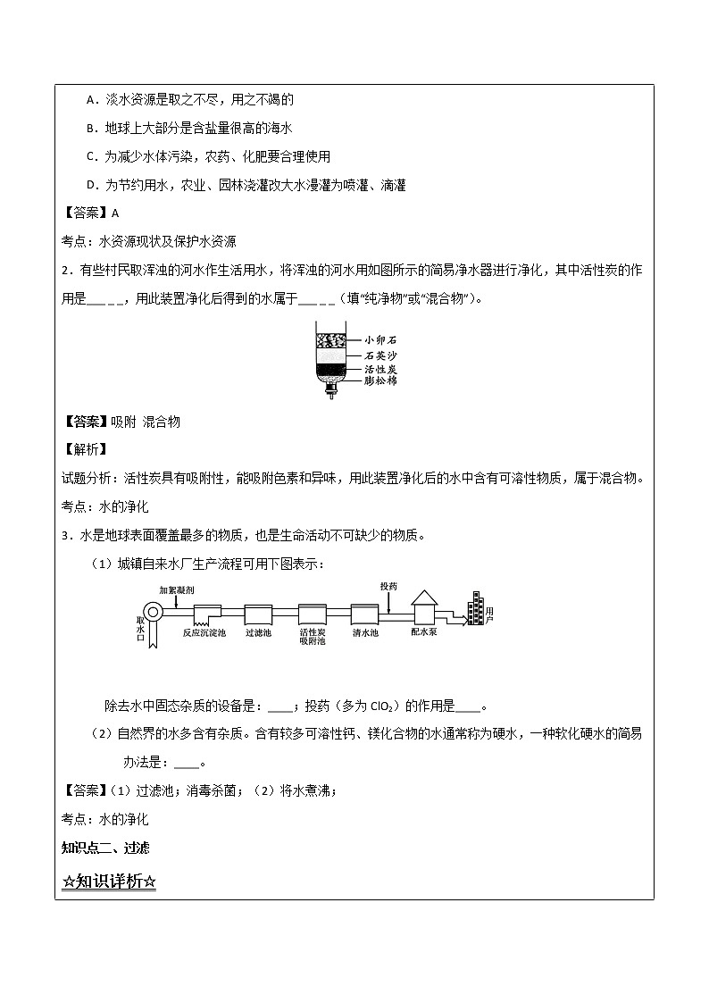 2.1.2 水的人工净化——解析版九年级化学上册同步辅导讲义（鲁教版）学案03