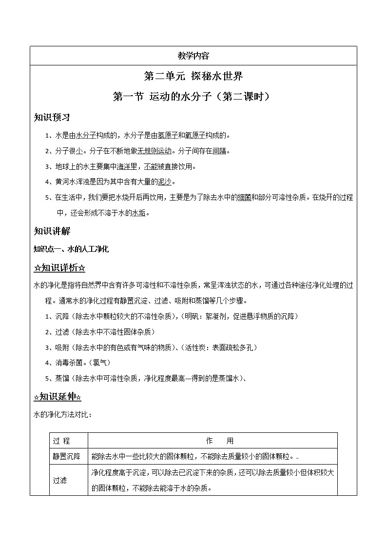 2.1.2 水的人工净化——解析版九年级化学上册同步辅导讲义（鲁教版）学案01