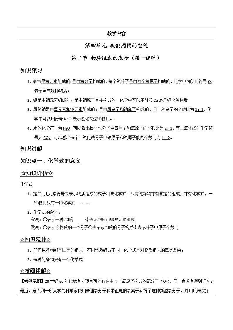 4.2.1 化学式与化合价——解析版九年级化学上册同步辅导讲义（鲁教版）学案01