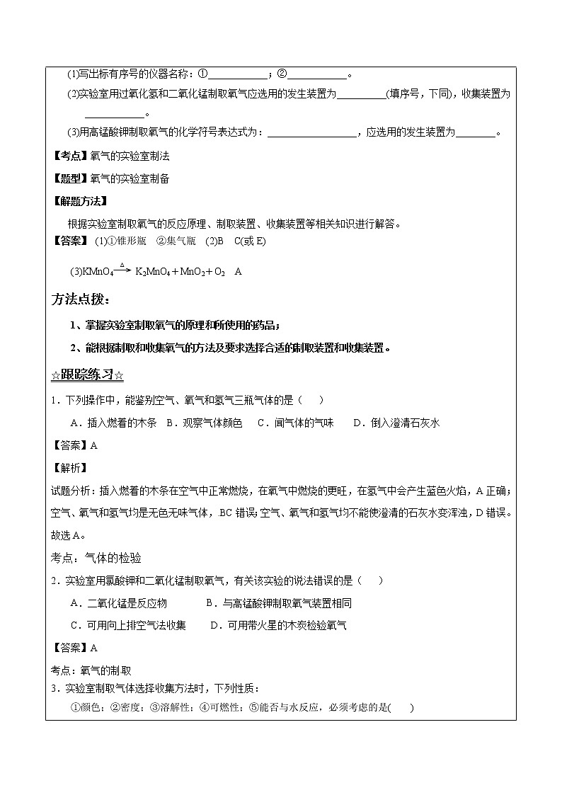 4.3.1 氧气的制取——解析版九年级化学上册同步辅导讲义（鲁教版）学案03