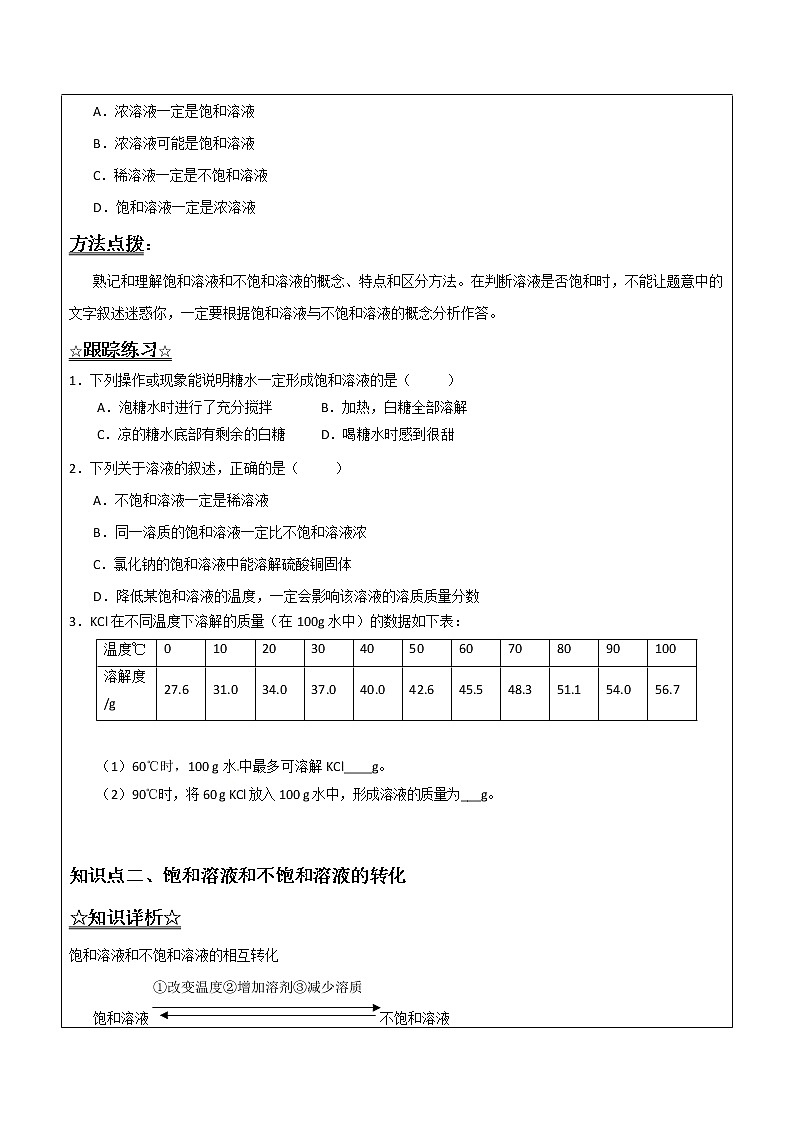 3.1.2 饱和溶液和不饱和溶液——解析版九年级化学上册同步辅导讲义（鲁教版）学案02