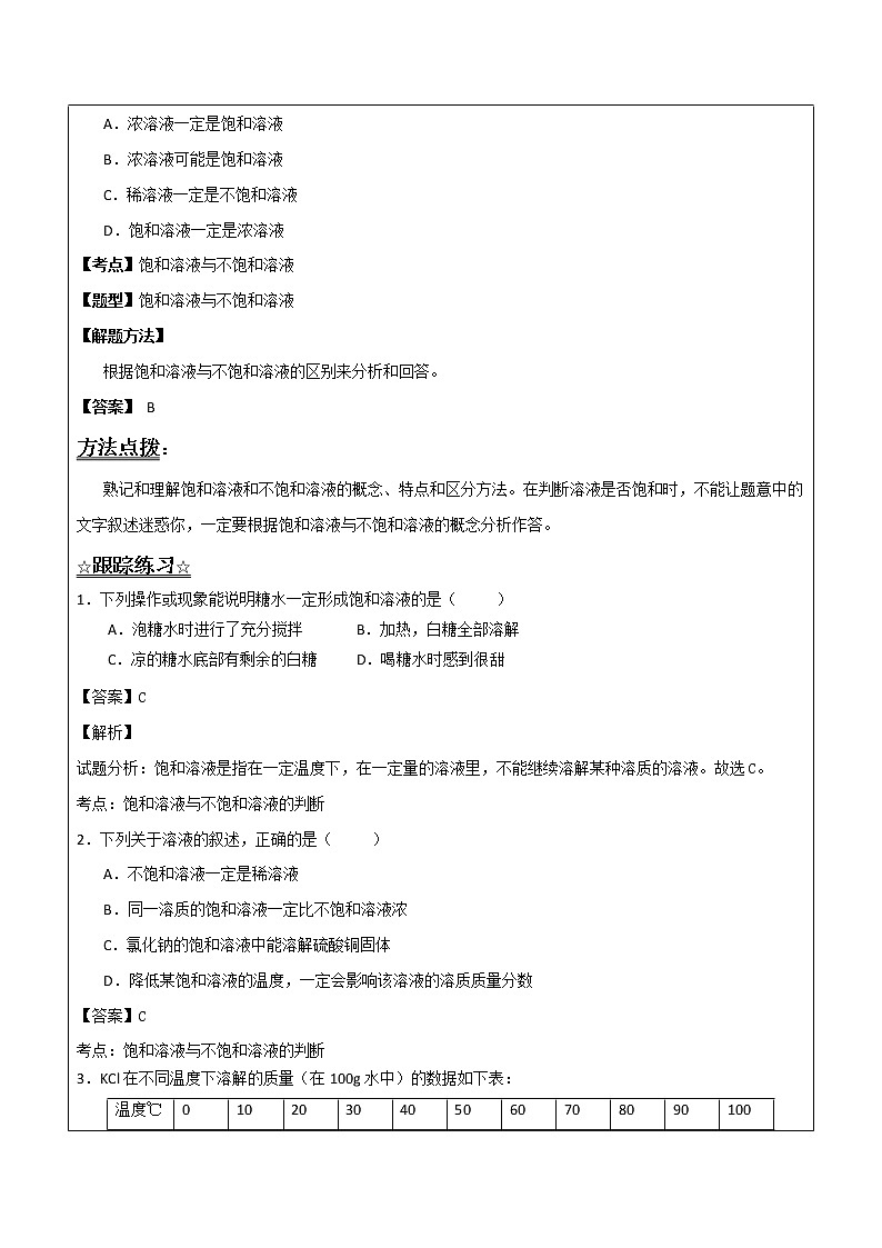 3.1.2 饱和溶液和不饱和溶液——解析版九年级化学上册同步辅导讲义（鲁教版）学案02