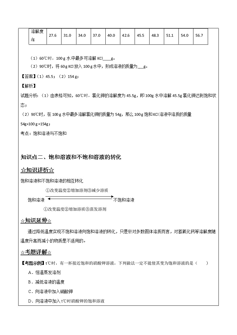 3.1.2 饱和溶液和不饱和溶液——解析版九年级化学上册同步辅导讲义（鲁教版）学案03