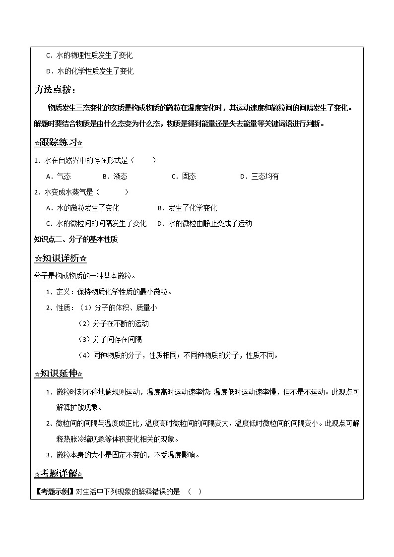 2.1.1 水分子的运动——解析版九年级化学上册同步辅导讲义（鲁教版）学案02