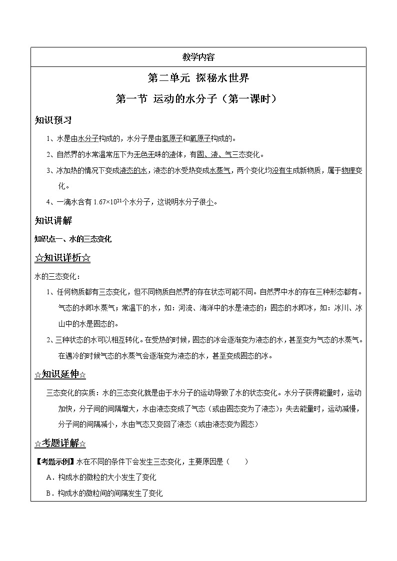 2.1.1 水分子的运动——解析版九年级化学上册同步辅导讲义（鲁教版）学案01