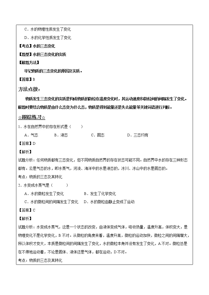 2.1.1 水分子的运动——解析版九年级化学上册同步辅导讲义（鲁教版）学案02