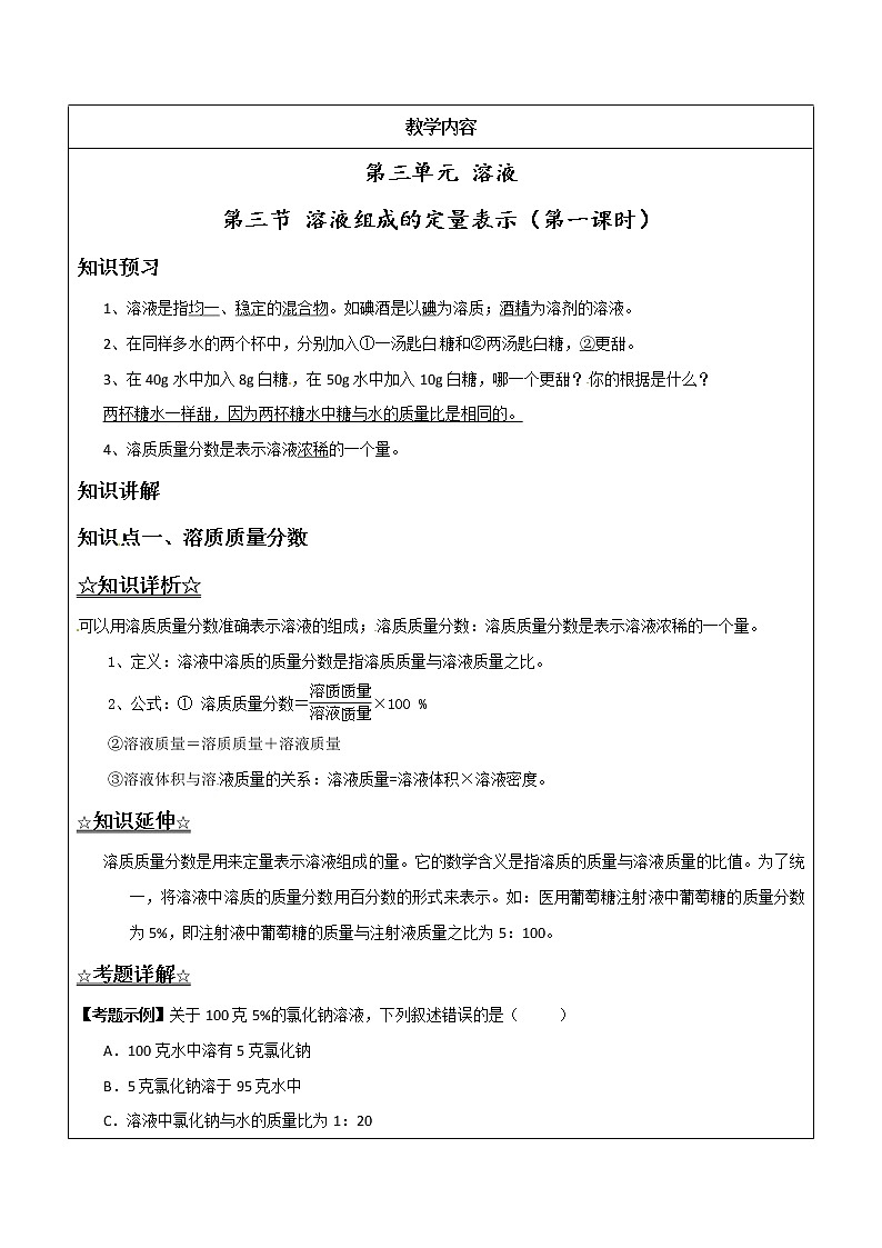 3.2.1溶液组成的定量表示——解析版九年级化学上册同步辅导讲义（鲁教版）学案01