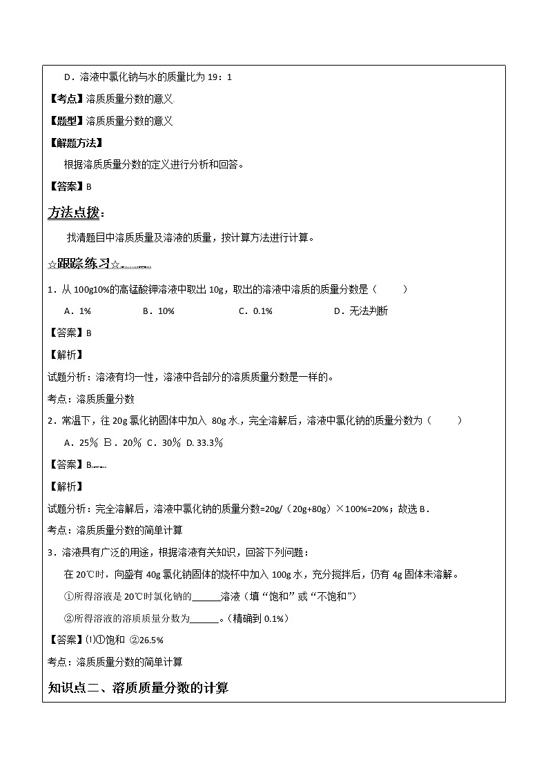 3.2.1溶液组成的定量表示——解析版九年级化学上册同步辅导讲义（鲁教版）学案02