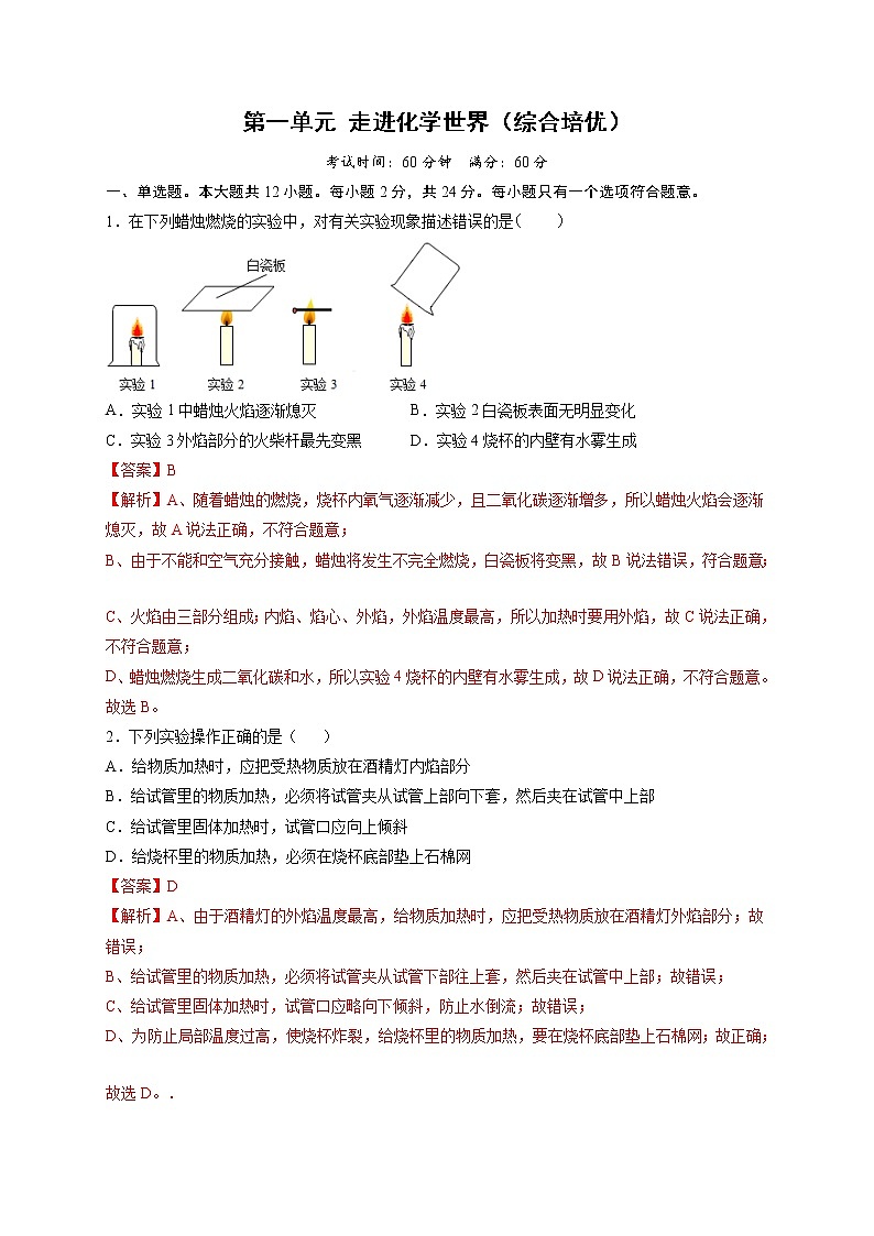 第一单元 走进化学世界（综合培优）-2021-2022学年九年级上册化学单元双优滚动检测卷（人教版）（解析版）第1页