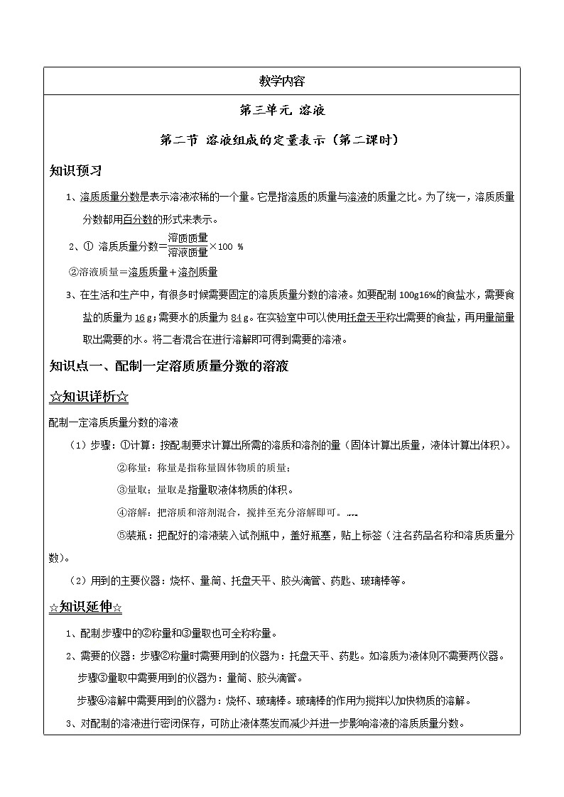 3.2.2 溶液的配制——解析版九年级化学上册同步辅导讲义（鲁教版）学案01