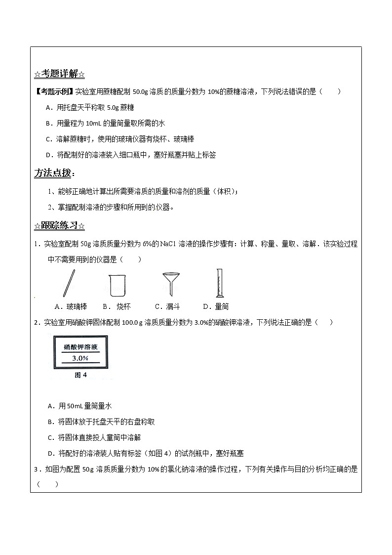 3.2.2 溶液的配制——解析版九年级化学上册同步辅导讲义（鲁教版）学案02