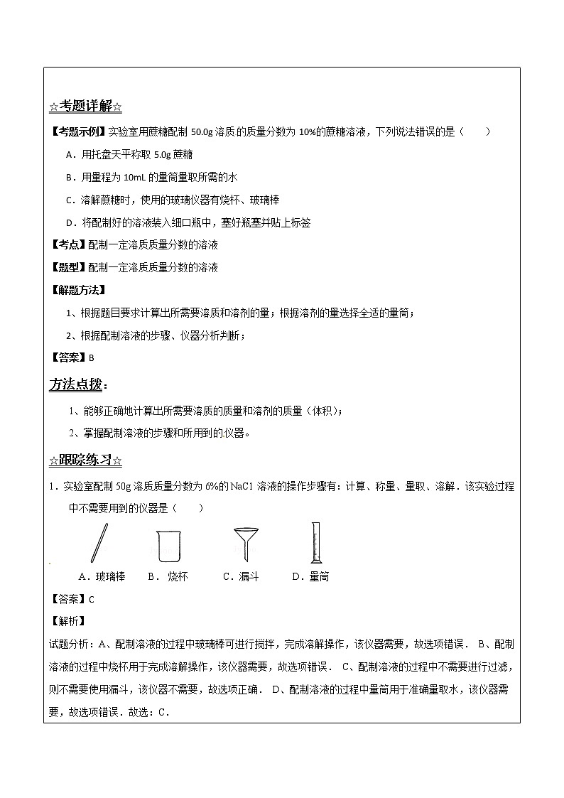 3.2.2 溶液的配制——解析版九年级化学上册同步辅导讲义（鲁教版）学案02