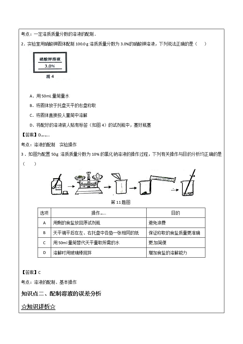3.2.2 溶液的配制——解析版九年级化学上册同步辅导讲义（鲁教版）学案03