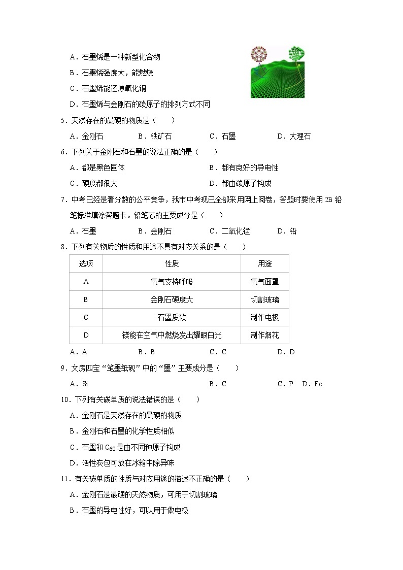 6.1金刚石、石墨和C60 碳单质的物理性质和用途—2021-2022学年九年级化学人教版上册（word版含答案）练习题02