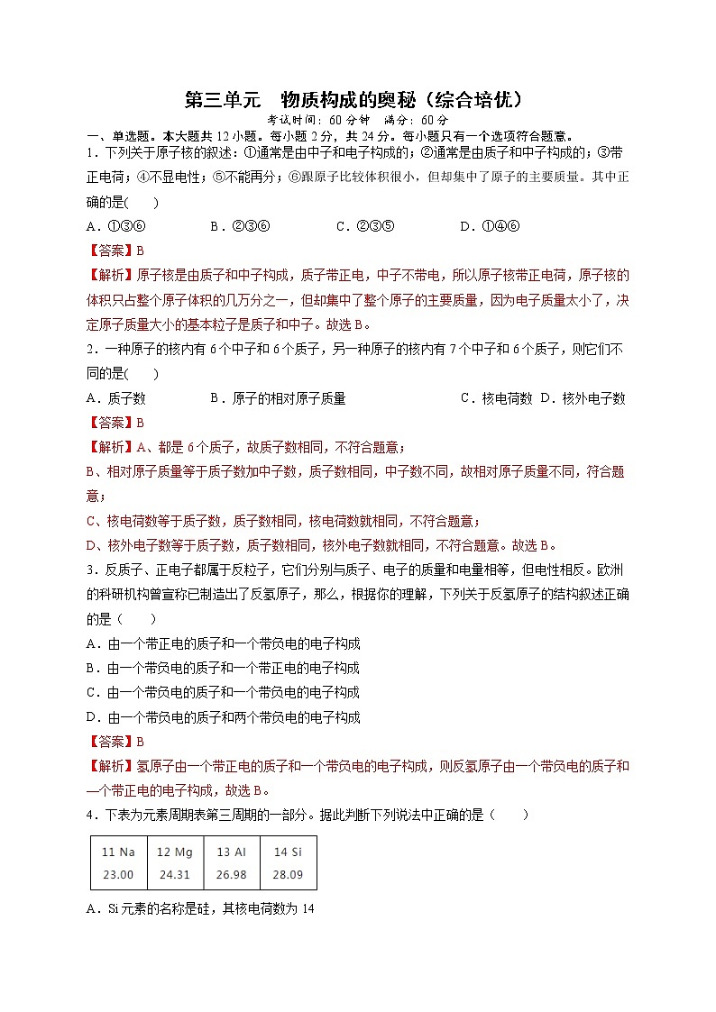 第三单元 物质构成的奥秘（综合培优）-2021-2022学年九年级上册化学单元双优滚动检测卷（人教版）（解析版）第1页