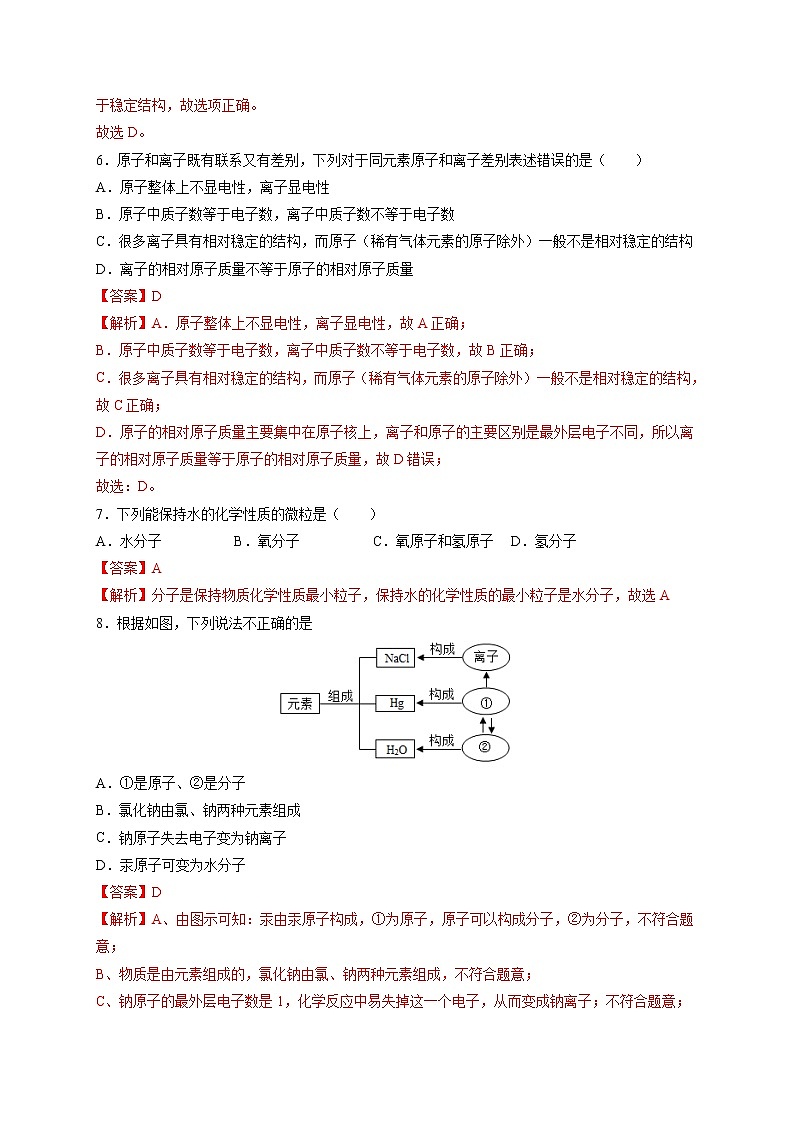 第三单元 物质构成的奥秘（综合培优）-2021-2022学年九年级上册化学单元双优滚动检测卷（人教版）（解析版）第3页
