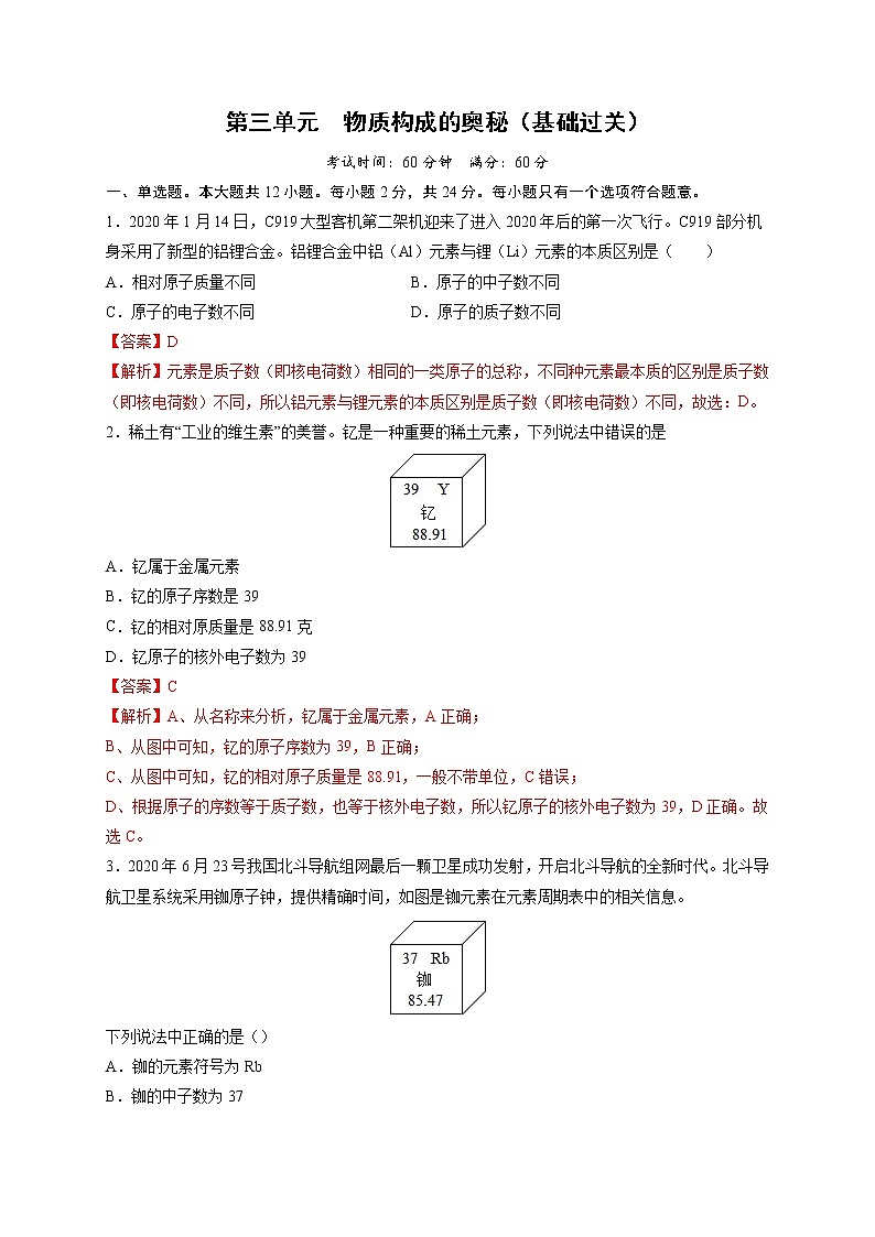 第三单元 物质构成的奥秘（基础过关）-2021-2022学年九年级上册化学单元双优滚动检测卷（人教版）（解析版）第1页