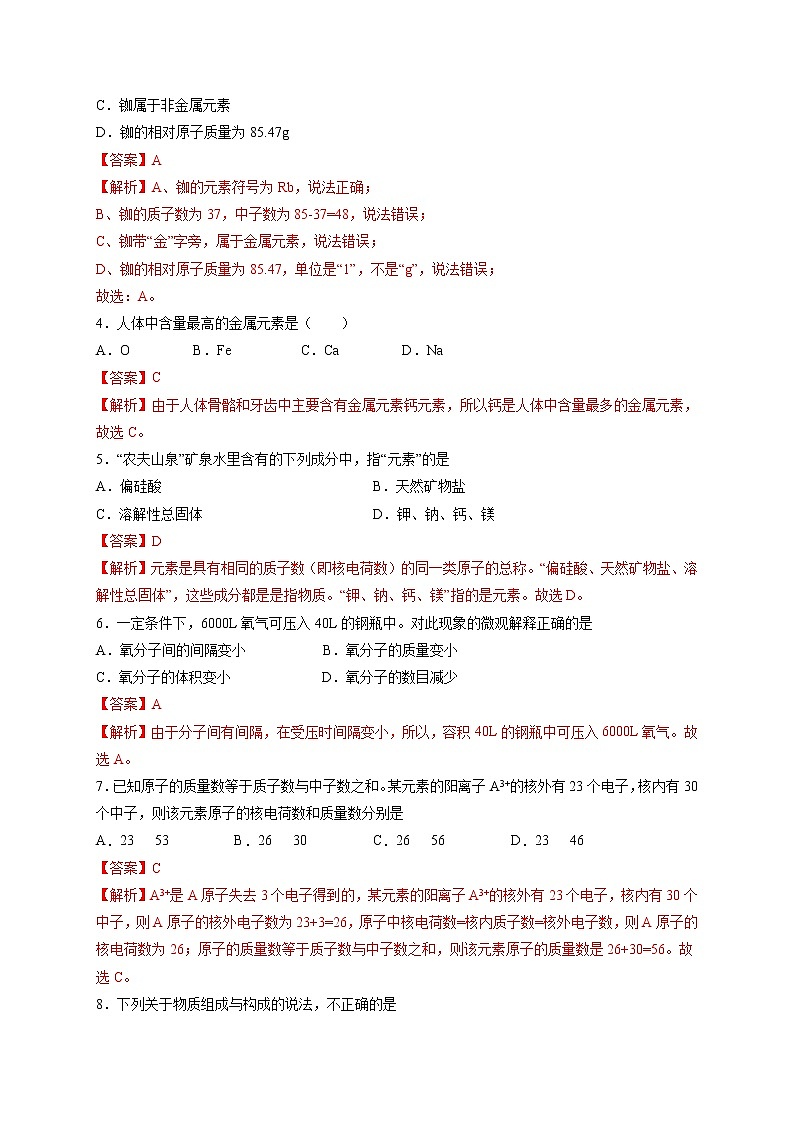 第三单元 物质构成的奥秘（基础过关）-2021-2022学年九年级上册化学单元双优滚动检测卷（人教版）（解析版）第2页