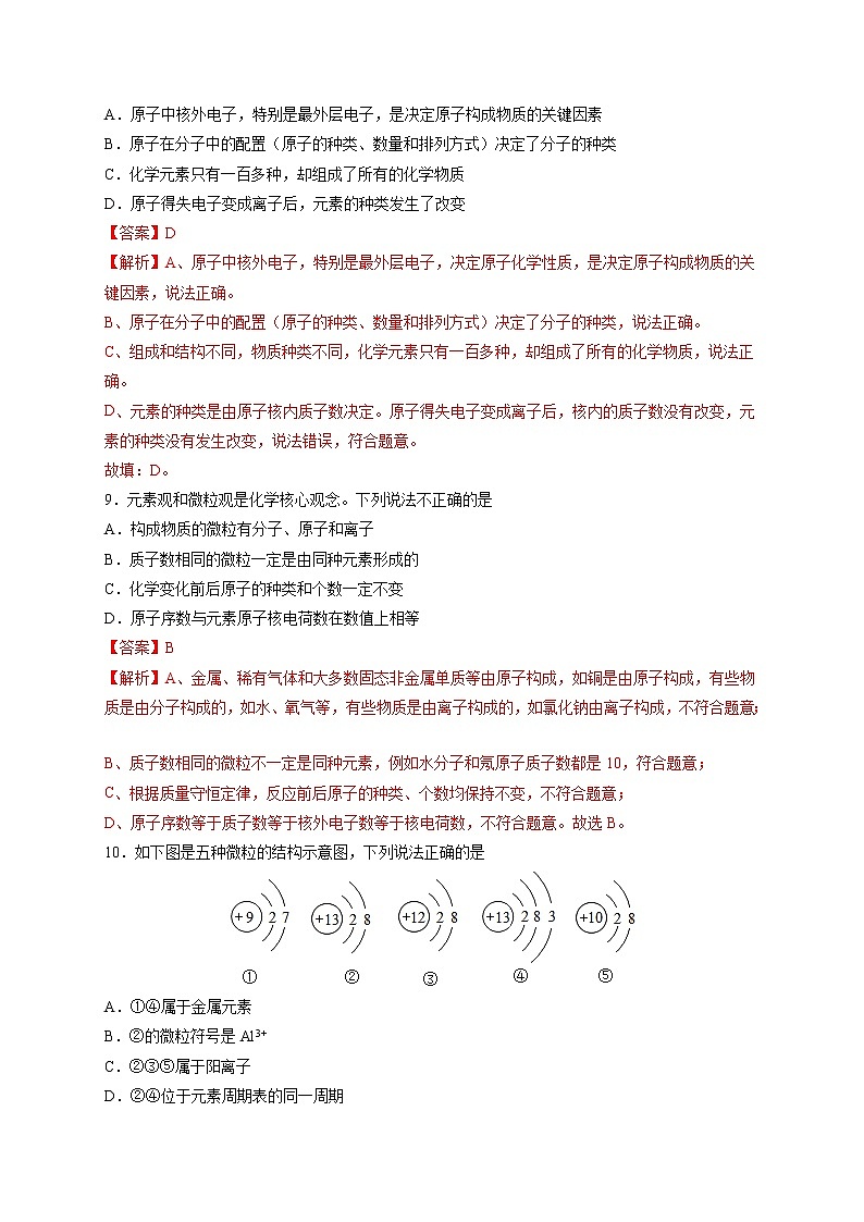 第三单元 物质构成的奥秘（基础过关）-2021-2022学年九年级上册化学单元双优滚动检测卷（人教版）（解析版）第3页